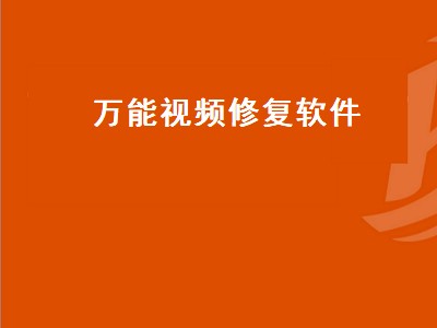 手机误删除监控视频可以修复吗 视频修复软件推荐