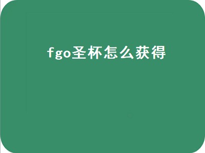 fgo圣杯怎么获得（fgo圣杯怎么获得2021）