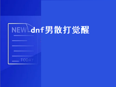 DNF武极是什么职业转职 DNF所有职业的觉醒大招都叫什么