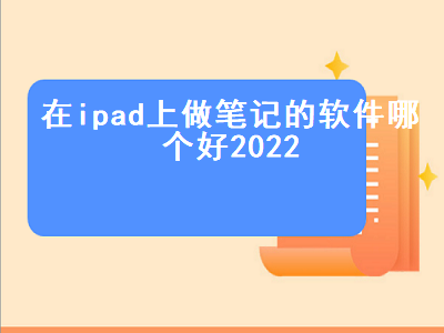 ipad做笔记用哪个app好 ipad记事本哪个app好