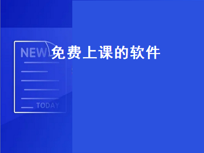 有哪些免费的同步课堂教学视频网站或软件 怎么看学而思网校的免费直播课