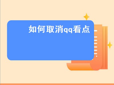 如何取消qq看点（如何取消qq看点功能）