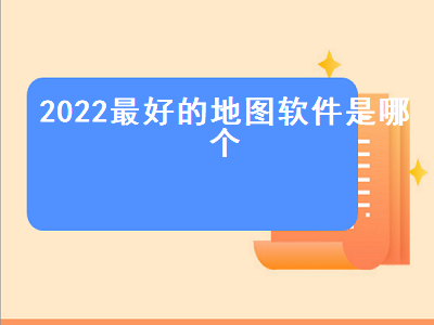 2022年钓鱼什么卫星地图好用 看实景地图用什么好