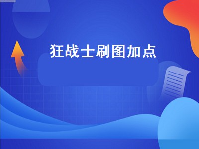 狂战士刷图加点（狂战士刷图加点2022）