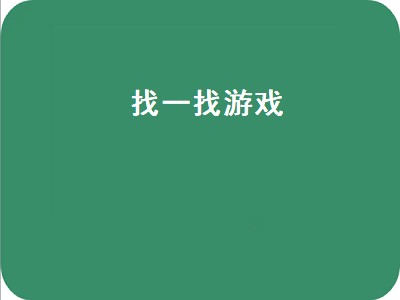 怎么打开抖音极速版小游戏 抖音极速版小游戏推荐