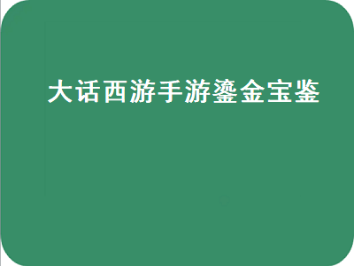 大话西游手游鎏金宝鉴（大话西游手游鎏金宝鉴什么时候发售）