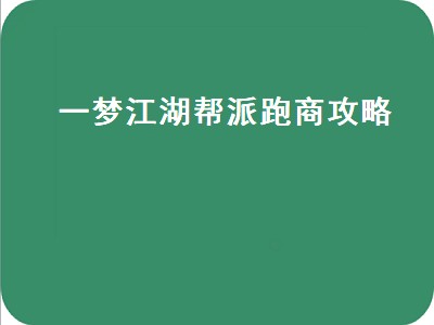 一梦江湖太阴适合什么行当（一梦江湖太阴行当推荐）