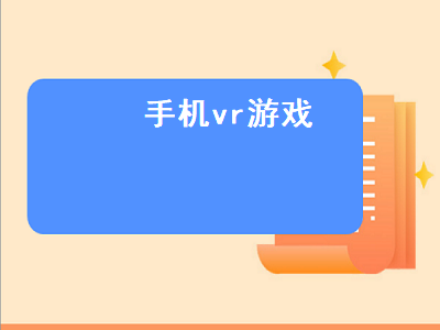 手机上的vr游戏怎么玩 手机vr怎么玩steamvr