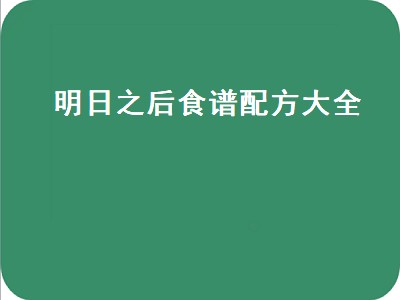 明日之后黄鳝食谱（明日之后黄鳝食谱攻略）