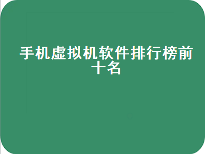 安卓虚拟机app哪个好用 虚拟空间app哪个好用