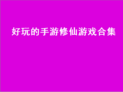 修仙的手机单机游戏有哪些 十大文字类游戏