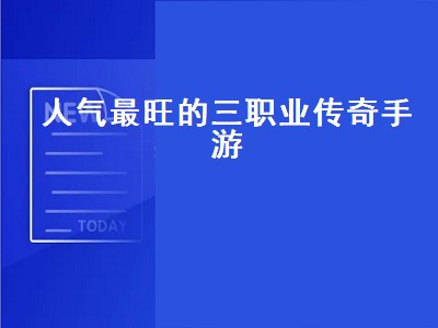 热血传奇手游三大职业介绍及选择（热血传奇手游三大职业介绍及选择攻略）