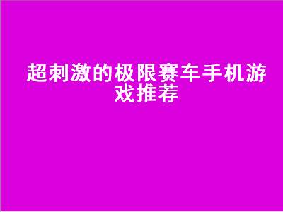 赛车游戏手游排行榜前十名 推荐几个赛车游戏