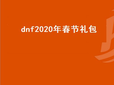 dnf2020年春节套装扮 dnf2020年春节套装扮攻略