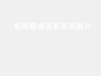 看图猜成语答案及图片（看图猜成语答案及图片500个）