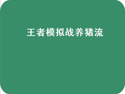 王者模拟战新版八个最强阵容（王者模拟战新版八个最强阵容推荐）