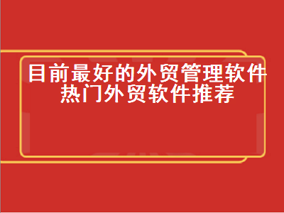 做外贸必备软件有哪些 求外贸公司客户关系管理软件