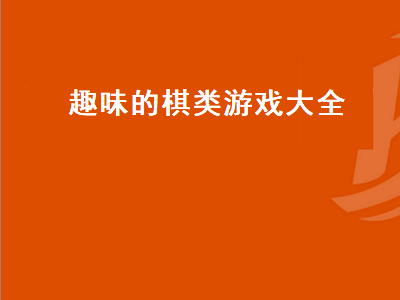 适合孩子玩儿的棋类游戏有哪些 三个字的棋类游戏有哪些