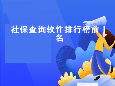 社保查询app哪个好用 什么App能查社保