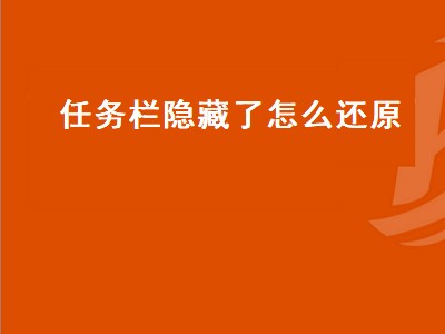 任务栏隐藏了怎么还原（任务栏隐藏了怎么还原快捷键）