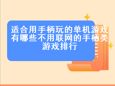 单人手柄游戏推荐 能用手柄玩的单机游戏有哪些