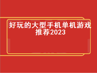 新仙剑奇侠传之挥剑问情是单机吗 燕云十六声和逆水寒手游哪个好玩