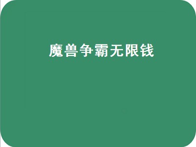 魔兽争霸无限钱（魔兽争霸无限钱命令）