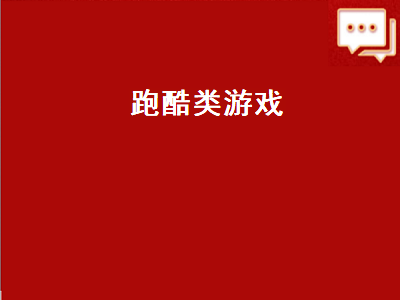 有哪些比较好玩的跑酷游戏 两个字的跑酷游戏