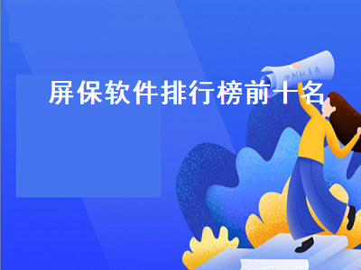 iOS上优秀的壁纸App有哪些 什么软件自带屏保