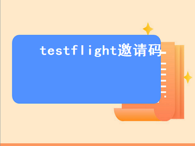 testflight邀请码（testflight邀请码共享）