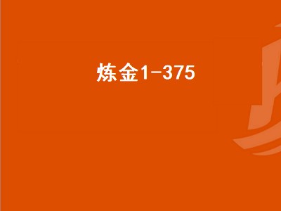 炼金1-375（炼金1-375最省材料攻略）