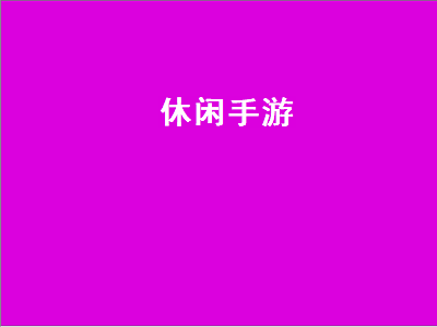 什么手机游戏好玩休闲的 为什么那么多人喜欢休闲类的竞技手游