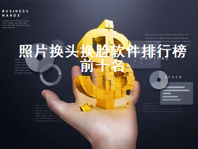 有没有app可以把别人照片的脸换成自己的 可以换脸换发型的APP