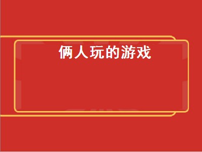 电脑双人游戏推荐 电脑双人游戏有哪些