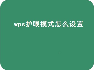 wps护眼模式怎么设置（wps护眼模式怎么设置颜色）