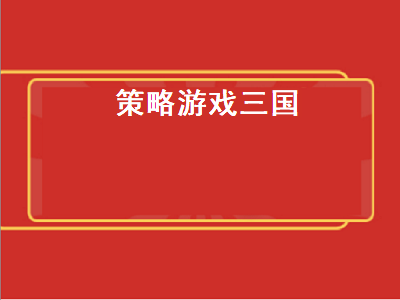 三国策略类单机游戏推荐 寻找好玩的三国策略类手机单机游戏