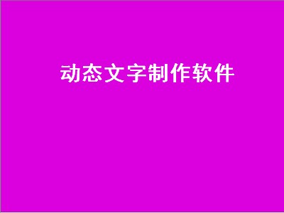 快手封面动态文字怎么制作（快手封面动态文字制作攻略）