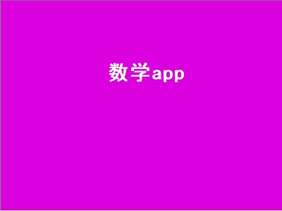 麦田数学app怎么样 数学软件有哪些