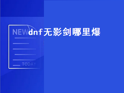 dnf无影剑有几种 无影剑艾雷诺怎么获得