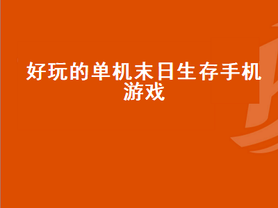 有哪些高自由度生存建设类单机游戏 末日堡垒游戏是单机吗