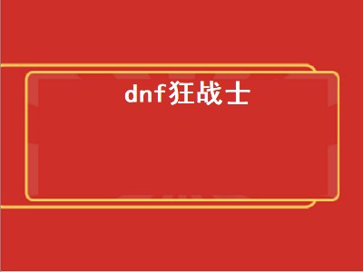 dnf狂战士（dnf狂战士buff装备）