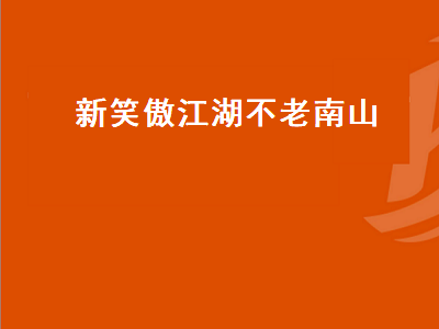 新笑傲江湖不老南山（新笑傲江湖不老南山奇遇攻略）