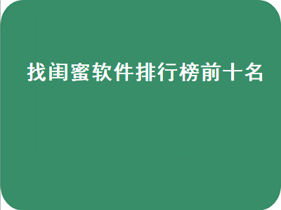 交友app哪个比较好 最火交友app排行榜