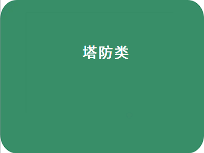 塔防游戏类型 枪炮类单机塔防游戏推荐