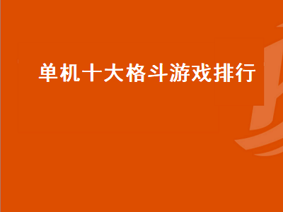 ios十大耐玩单机游戏角色扮演 90年代经典擂台格斗游戏