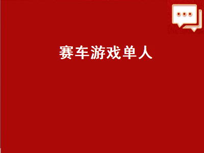 steam拉力赛车游戏有哪些 steam赛车游戏哪个最好玩