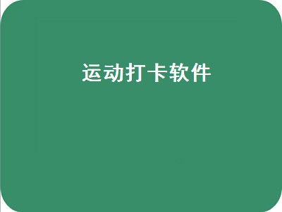 香蕉打卡app的计步卡怎么用 香蕉打卡app怎么样