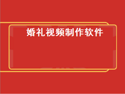 发布婚礼视频的软件是什么 发布婚礼视频的软件推荐