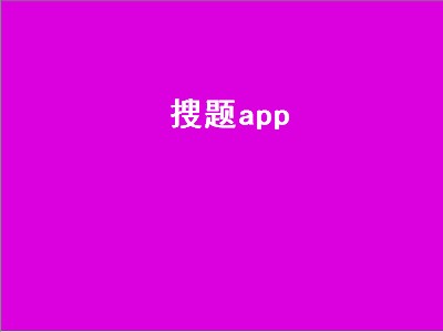 可以搜答案的app都有哪些 搜题软件推荐