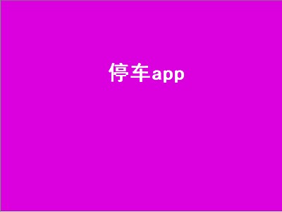 爱停车app怎么样 停车软件推荐